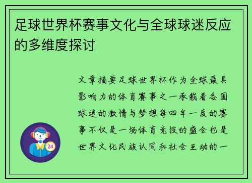 足球世界杯赛事文化与全球球迷反应的多维度探讨