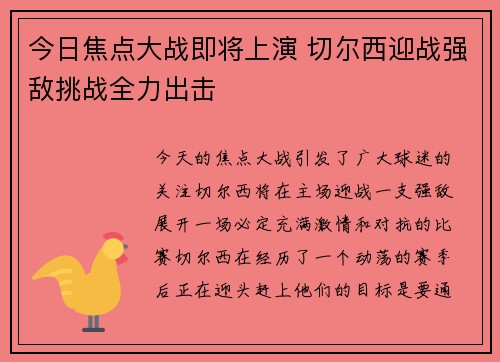 今日焦点大战即将上演 切尔西迎战强敌挑战全力出击