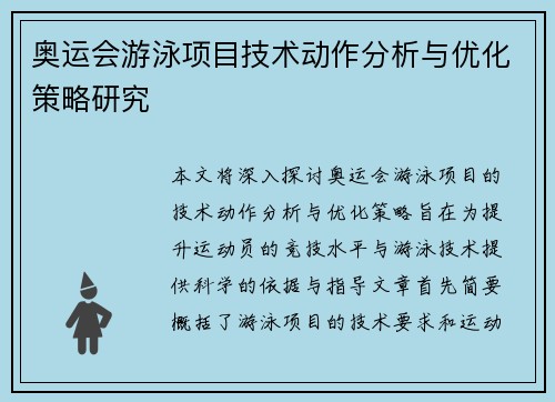 奥运会游泳项目技术动作分析与优化策略研究