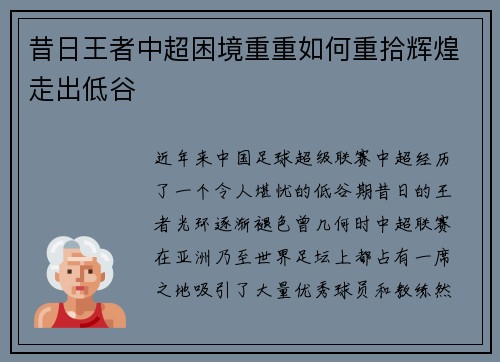 昔日王者中超困境重重如何重拾辉煌走出低谷