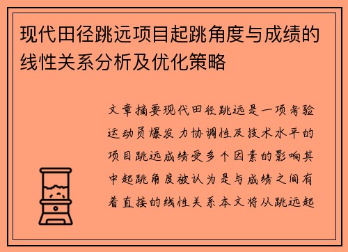 现代田径跳远项目起跳角度与成绩的线性关系分析及优化策略