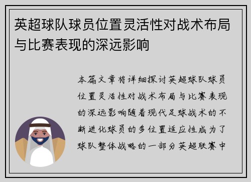 英超球队球员位置灵活性对战术布局与比赛表现的深远影响