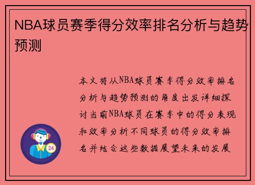 NBA球员赛季得分效率排名分析与趋势预测