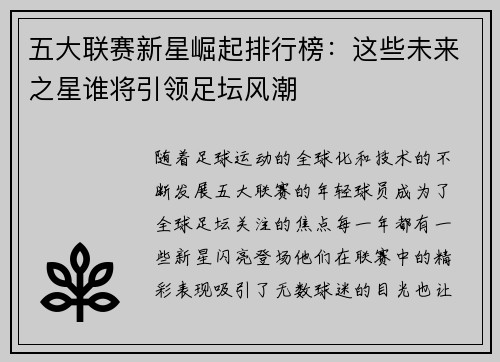 五大联赛新星崛起排行榜：这些未来之星谁将引领足坛风潮