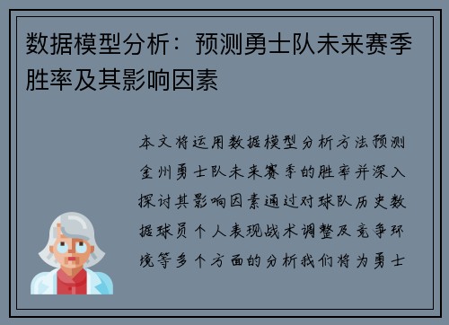 数据模型分析：预测勇士队未来赛季胜率及其影响因素