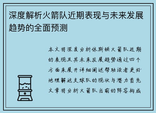 深度解析火箭队近期表现与未来发展趋势的全面预测