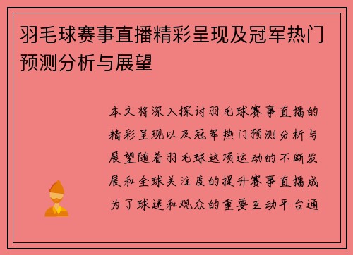 羽毛球赛事直播精彩呈现及冠军热门预测分析与展望