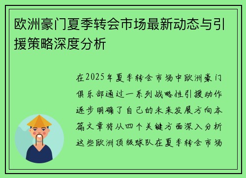 欧洲豪门夏季转会市场最新动态与引援策略深度分析