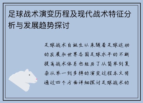 足球战术演变历程及现代战术特征分析与发展趋势探讨