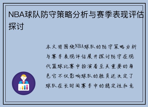 NBA球队防守策略分析与赛季表现评估探讨