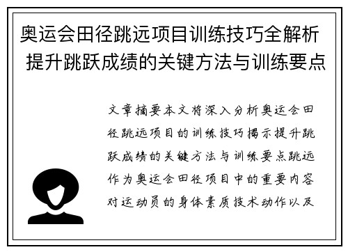 奥运会田径跳远项目训练技巧全解析 提升跳跃成绩的关键方法与训练要点