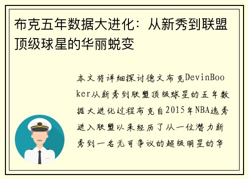 布克五年数据大进化：从新秀到联盟顶级球星的华丽蜕变