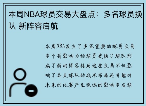 本周NBA球员交易大盘点：多名球员换队 新阵容启航