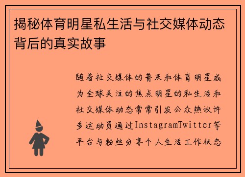 揭秘体育明星私生活与社交媒体动态背后的真实故事