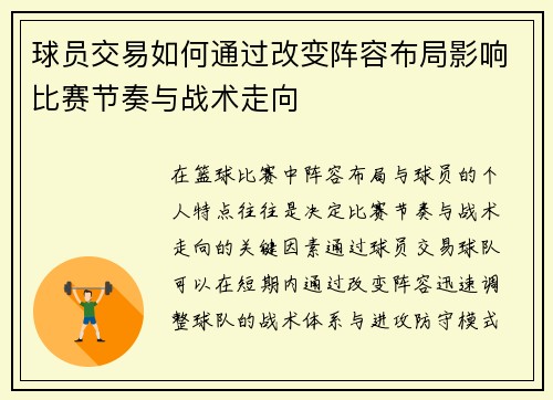 球员交易如何通过改变阵容布局影响比赛节奏与战术走向
