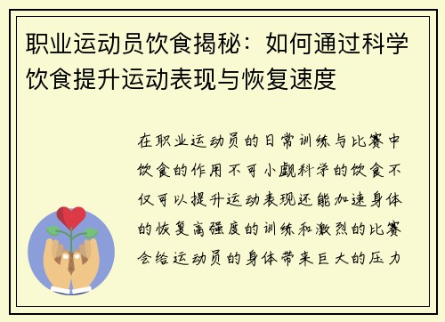 职业运动员饮食揭秘：如何通过科学饮食提升运动表现与恢复速度