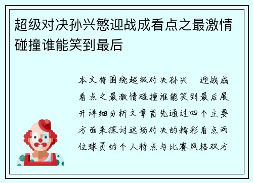 超级对决孙兴慜迎战成看点之最激情碰撞谁能笑到最后