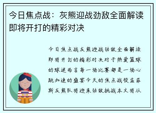 今日焦点战：灰熊迎战劲敌全面解读即将开打的精彩对决