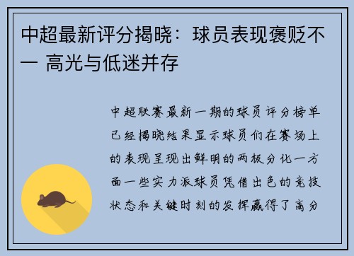 中超最新评分揭晓：球员表现褒贬不一 高光与低迷并存