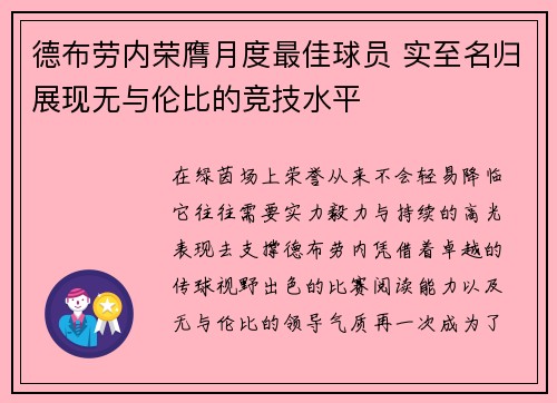 德布劳内荣膺月度最佳球员 实至名归展现无与伦比的竞技水平