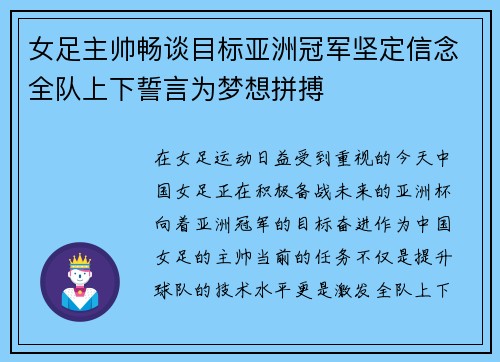 女足主帅畅谈目标亚洲冠军坚定信念全队上下誓言为梦想拼搏