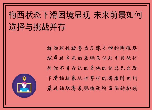 梅西状态下滑困境显现 未来前景如何选择与挑战并存