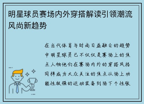 明星球员赛场内外穿搭解读引领潮流风尚新趋势