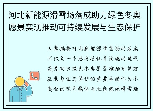 河北新能源滑雪场落成助力绿色冬奥愿景实现推动可持续发展与生态保护