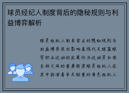 球员经纪人制度背后的隐秘规则与利益博弈解析