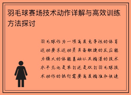 羽毛球赛场技术动作详解与高效训练方法探讨