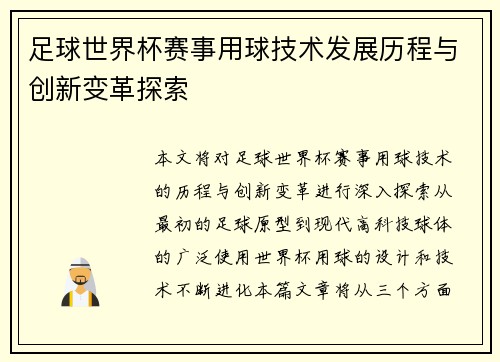 足球世界杯赛事用球技术发展历程与创新变革探索