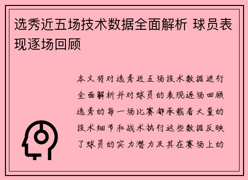 选秀近五场技术数据全面解析 球员表现逐场回顾