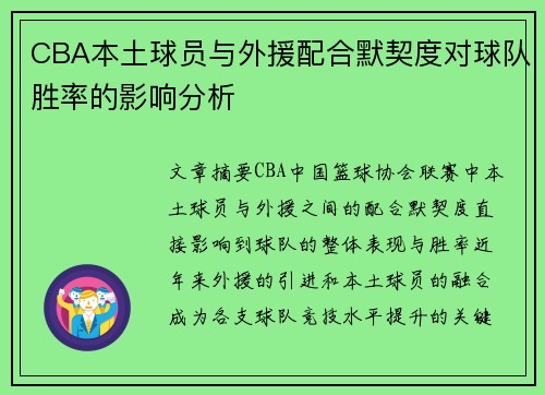 CBA本土球员与外援配合默契度对球队胜率的影响分析