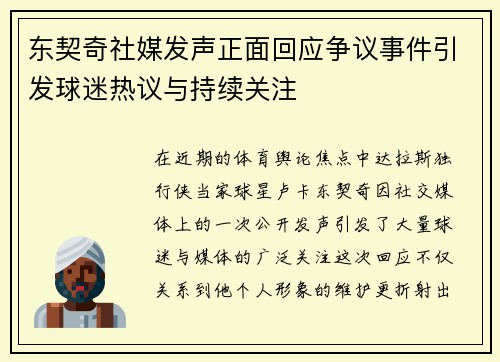 东契奇社媒发声正面回应争议事件引发球迷热议与持续关注