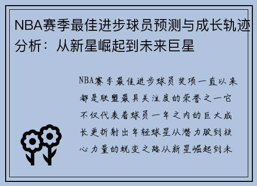 NBA赛季最佳进步球员预测与成长轨迹分析：从新星崛起到未来巨星