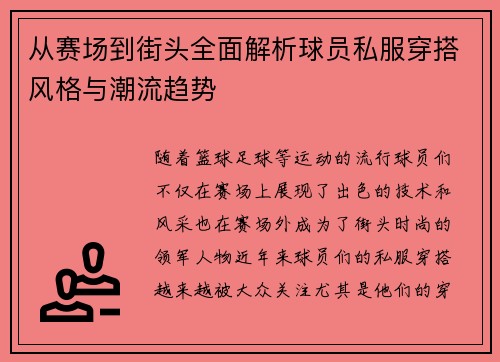 从赛场到街头全面解析球员私服穿搭风格与潮流趋势