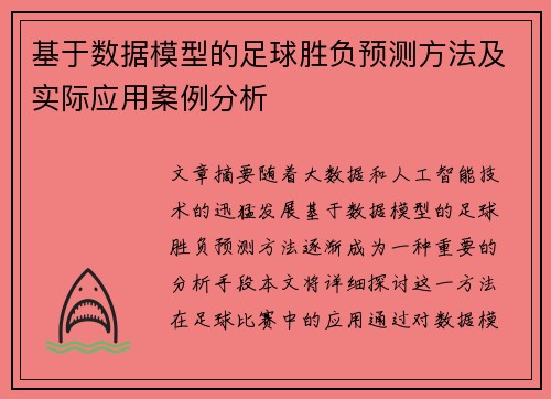 基于数据模型的足球胜负预测方法及实际应用案例分析