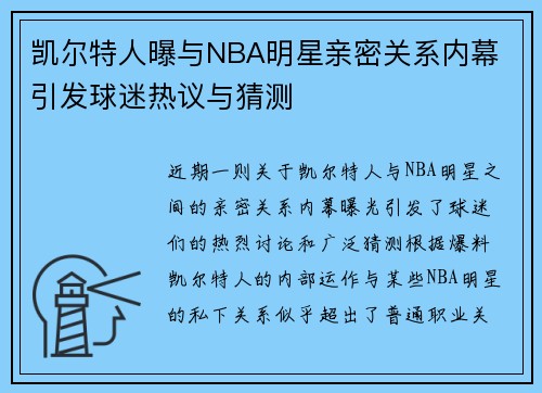 凯尔特人曝与NBA明星亲密关系内幕 引发球迷热议与猜测