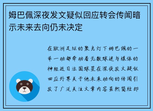 姆巴佩深夜发文疑似回应转会传闻暗示未来去向仍未决定