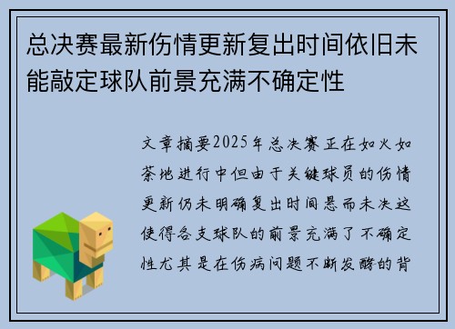 总决赛最新伤情更新复出时间依旧未能敲定球队前景充满不确定性