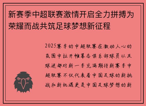新赛季中超联赛激情开启全力拼搏为荣耀而战共筑足球梦想新征程