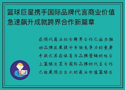 篮球巨星携手国际品牌代言商业价值急速飙升成就跨界合作新篇章