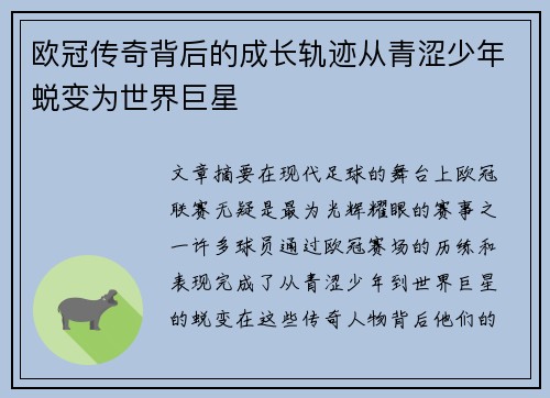 欧冠传奇背后的成长轨迹从青涩少年蜕变为世界巨星