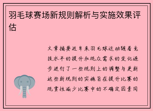 羽毛球赛场新规则解析与实施效果评估