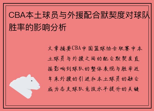CBA本土球员与外援配合默契度对球队胜率的影响分析