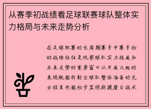 从赛季初战绩看足球联赛球队整体实力格局与未来走势分析