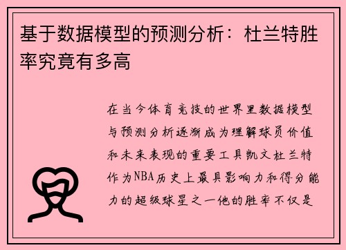 基于数据模型的预测分析：杜兰特胜率究竟有多高