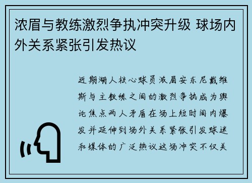 浓眉与教练激烈争执冲突升级 球场内外关系紧张引发热议