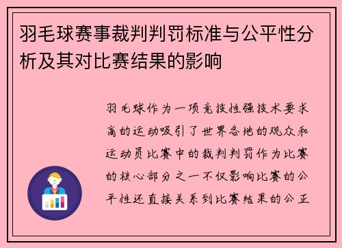 羽毛球赛事裁判判罚标准与公平性分析及其对比赛结果的影响