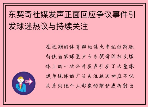 东契奇社媒发声正面回应争议事件引发球迷热议与持续关注